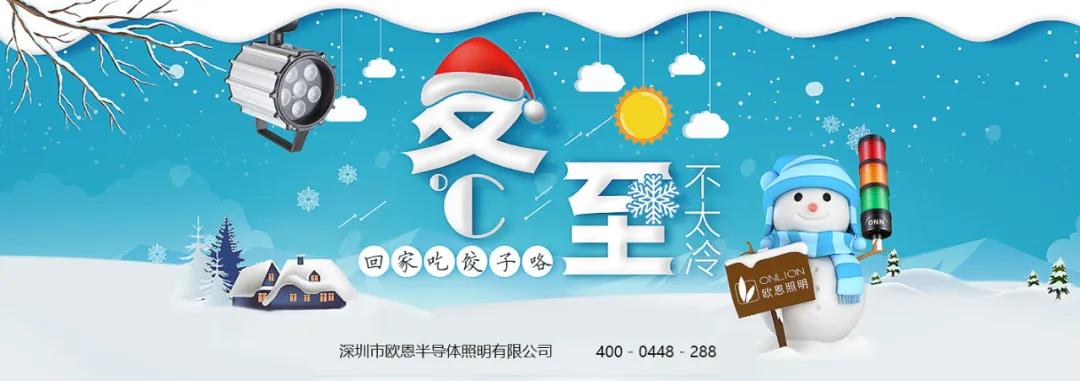 冬至溫情，共品家味——?dú)W恩與你歡度冬至！
